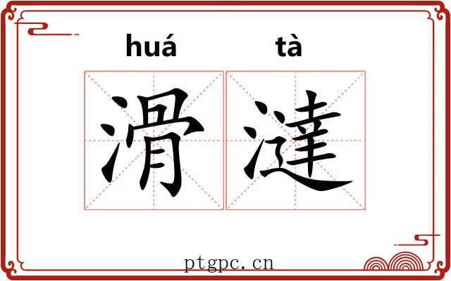 滑澾