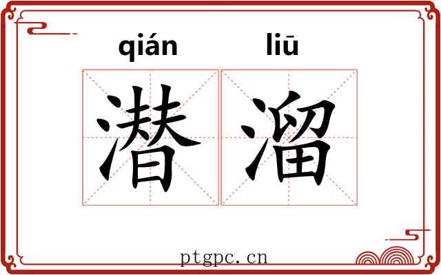 潜溜 潜溜