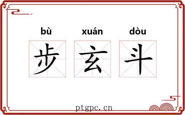 步玄斗 步玄斗