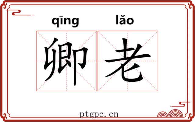 卿老 卿老