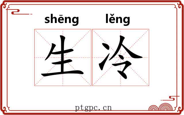 生冷