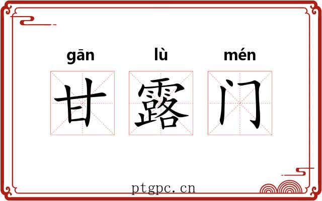 甘露门