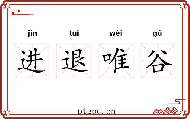 进退唯谷 进退唯谷