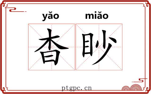 杳眇 杳眇