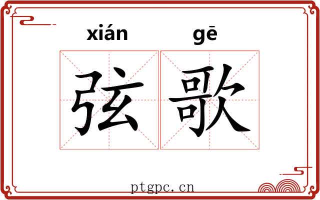 弦歌