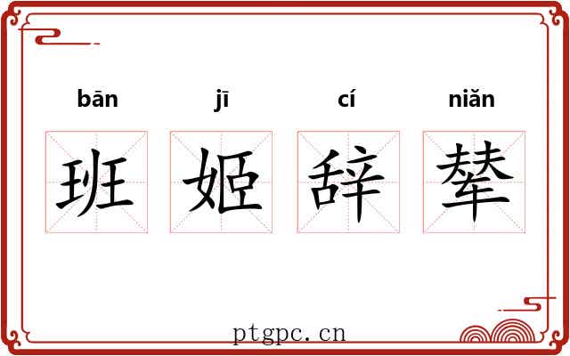 班姬辞辇 班姬辞辇