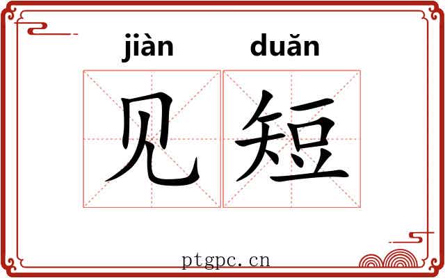 见短