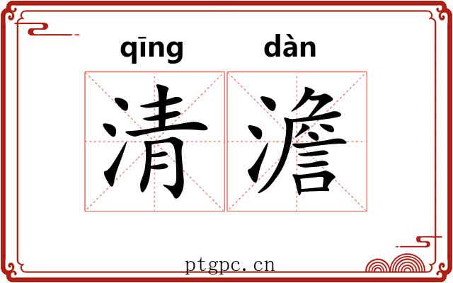 清澹