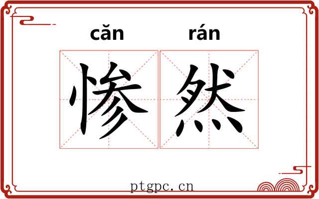 惨然