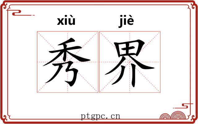 秀界