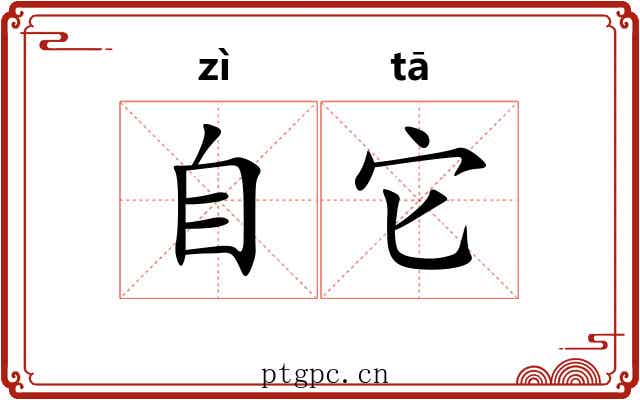 自它