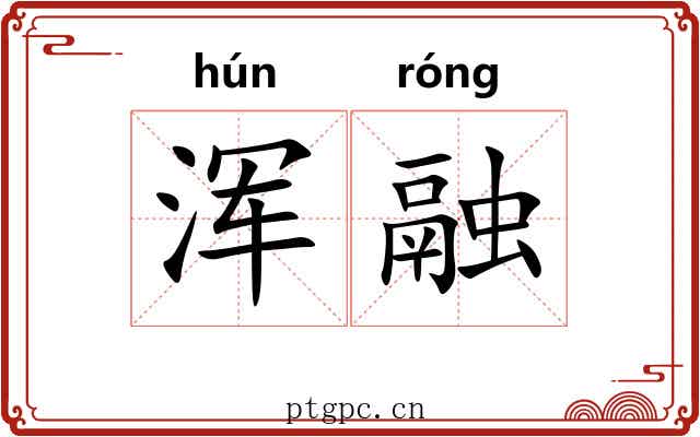 浑融
