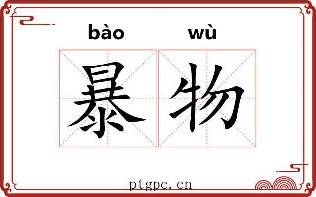 暴物 暴物