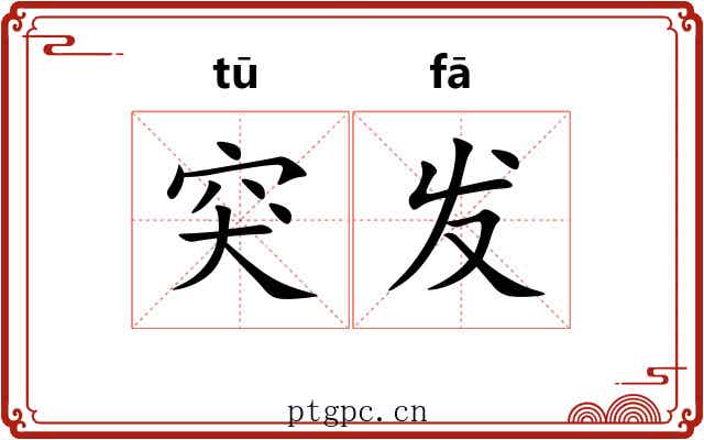 突发