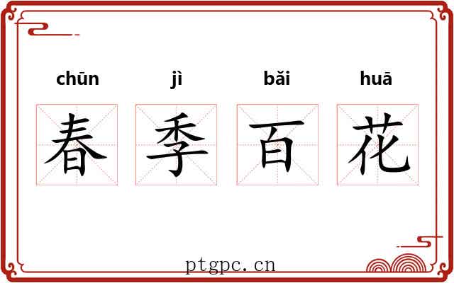 春季百花 春季百花
