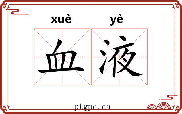 血液