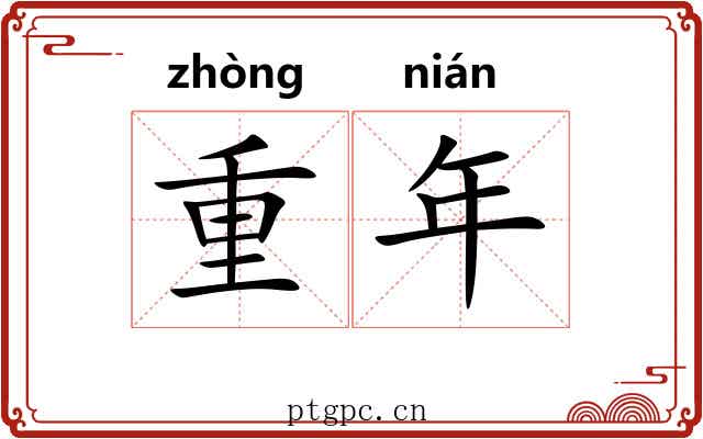 重年