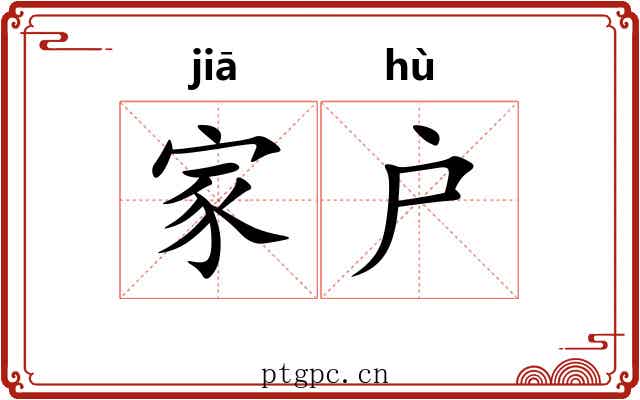 家户