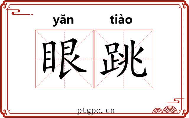 眼跳