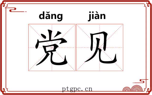 党见
