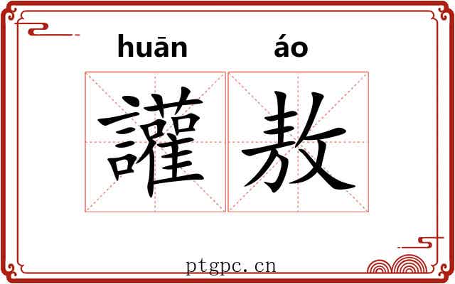 讙敖 讙敖