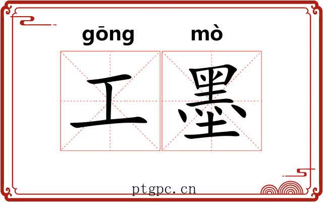 工墨