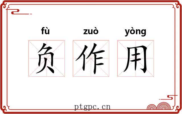 负作用 负作用