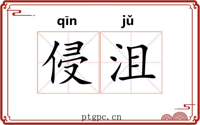 侵沮