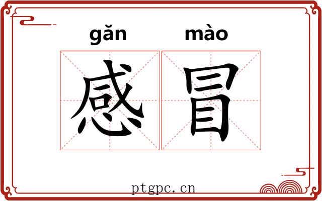 感冒