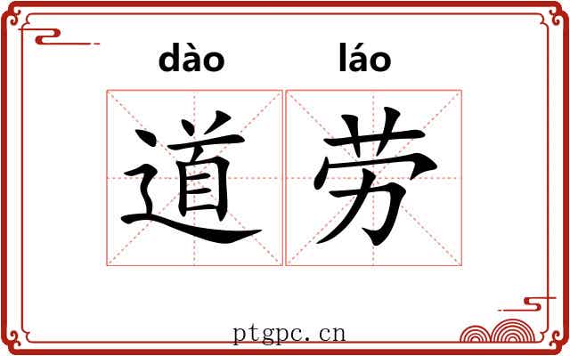 道劳