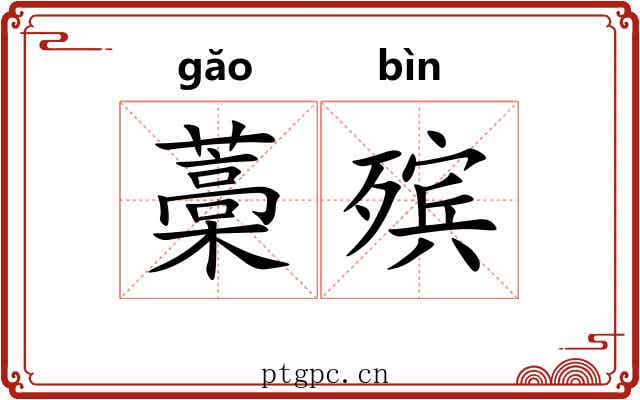 藁殡