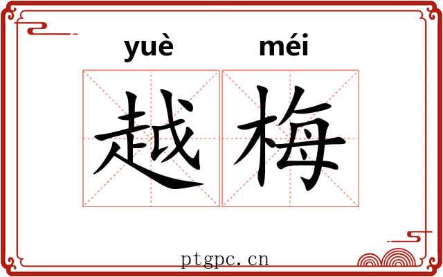 越梅 越梅