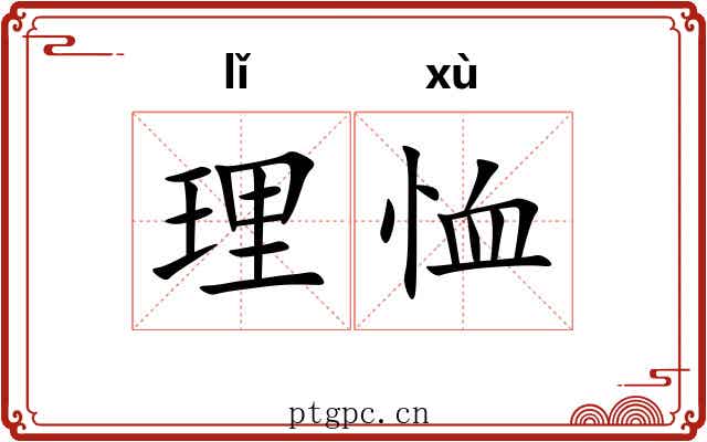 理恤