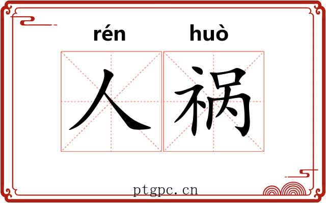 人祸