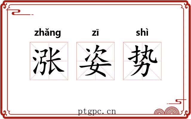 涨姿势
