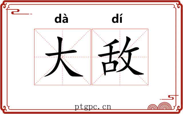 大敌