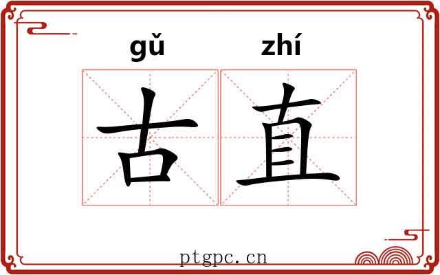 古直 古直