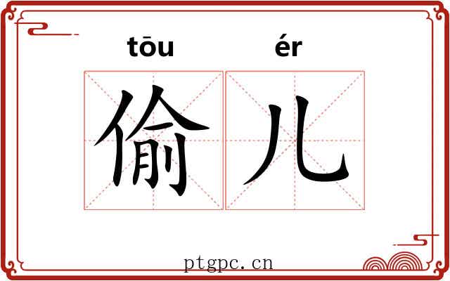 偷儿