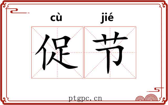 促节 促节
