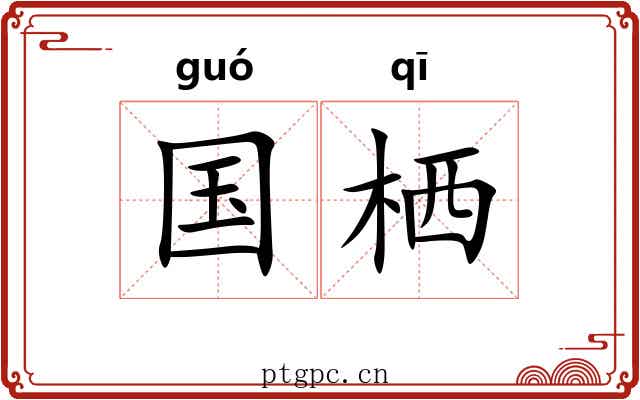 国栖