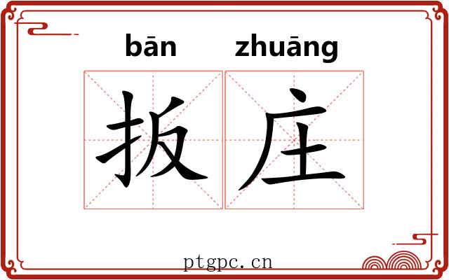 扳庄
