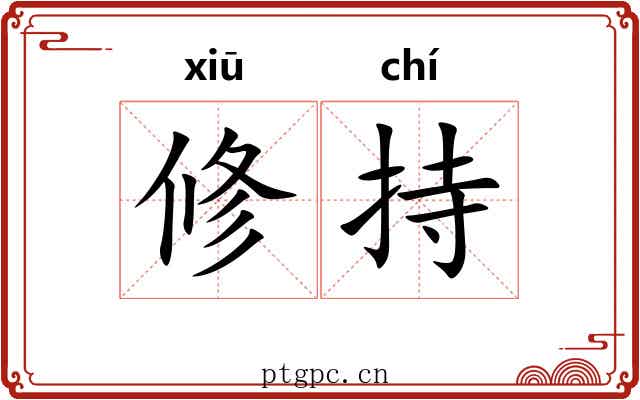修持 修持