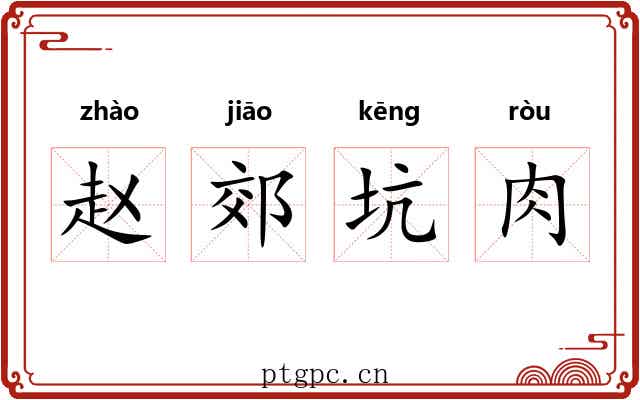 赵郊坑肉