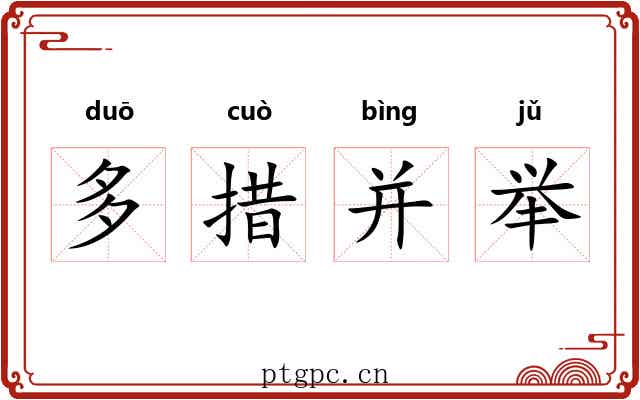 多措并举