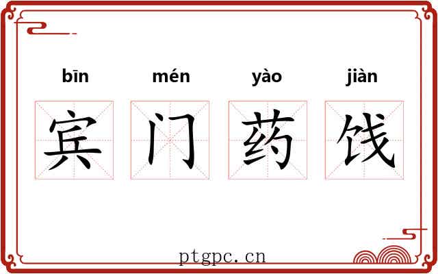 宾门药饯