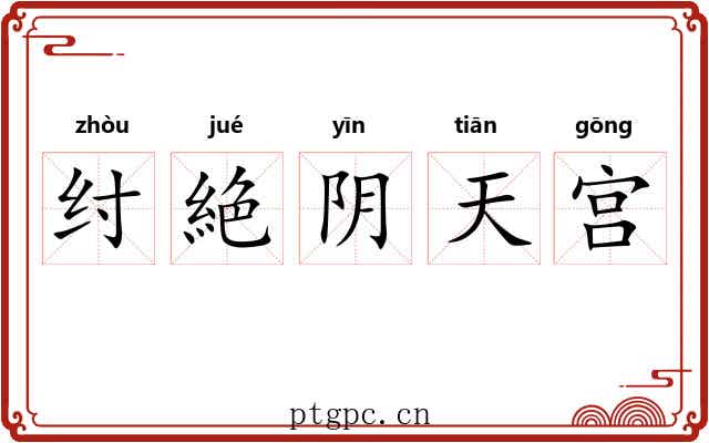 纣絶阴天宫 纣絶阴天宫