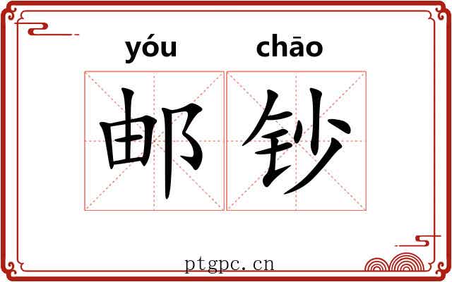 邮钞