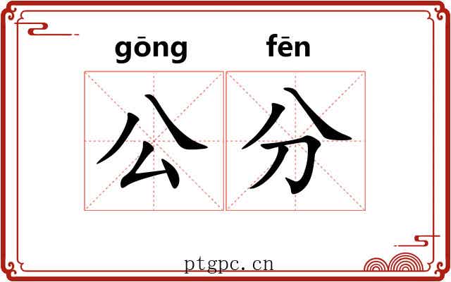 公分