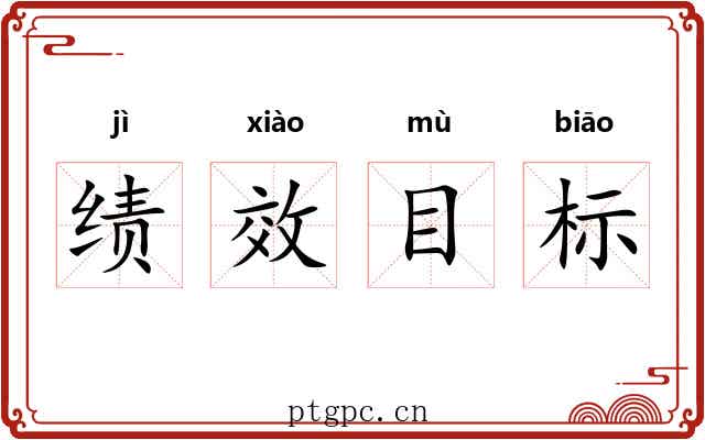绩效目标