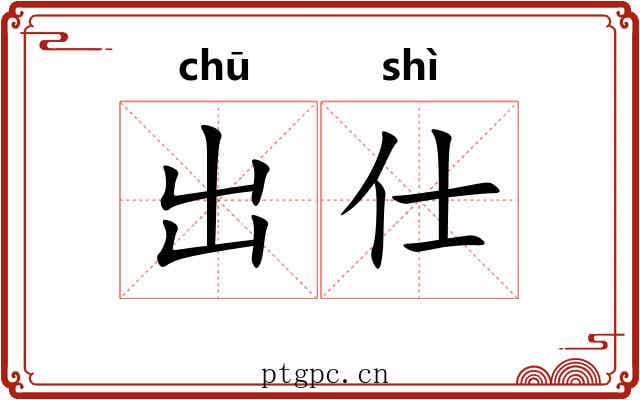 出仕